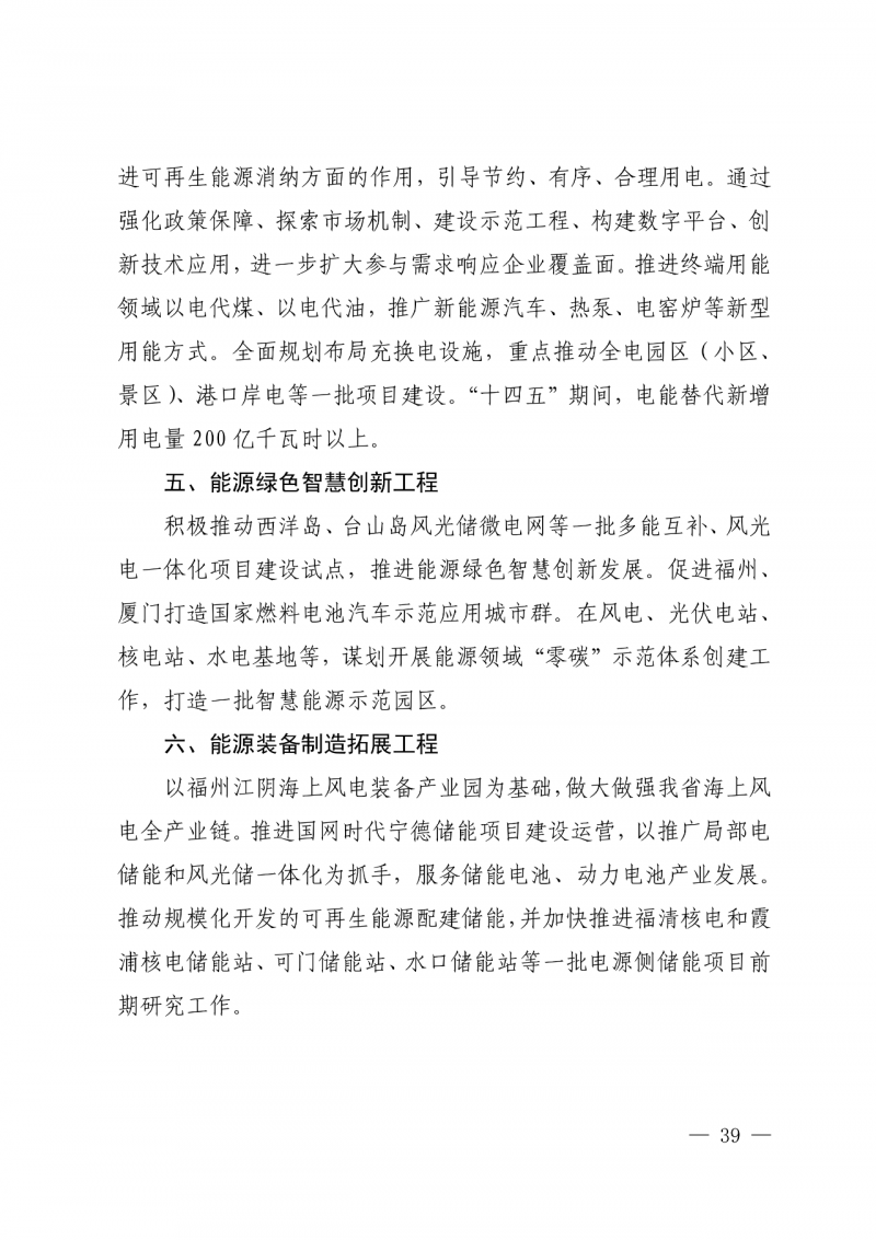 光伏新增300萬千瓦！福建省發(fā)布《“十四五”能源發(fā)展專項規(guī)劃》