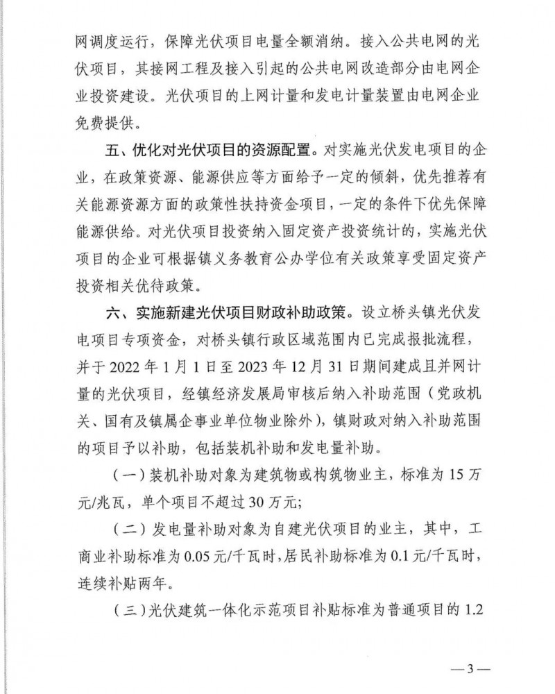 最高30萬，居民補(bǔ)助0.1元/千瓦時(shí)！東莞橋頭鎮(zhèn)發(fā)布《推進(jìn)屋頂分布式光伏發(fā)電的若干措施》