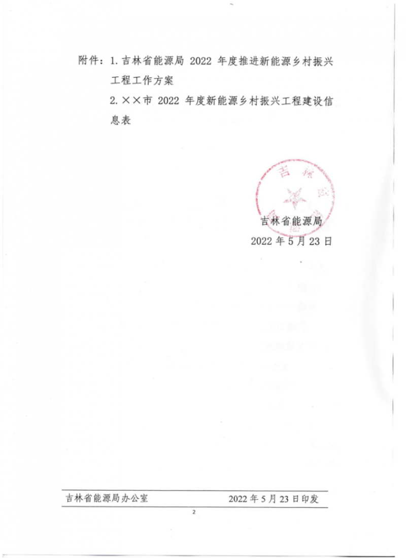 吉林省能源局發(fā)布全國首個出臺的省級&ldquo;新能源+鄉(xiāng)村振興&rdquo;方案！