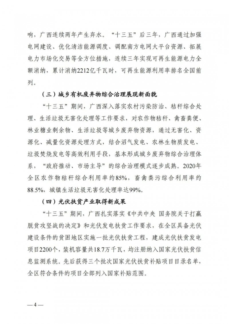 廣西&ldquo;十四五&rdquo;規(guī)劃：大力發(fā)展光伏發(fā)電，到2025年新增光伏裝機(jī)15GW！