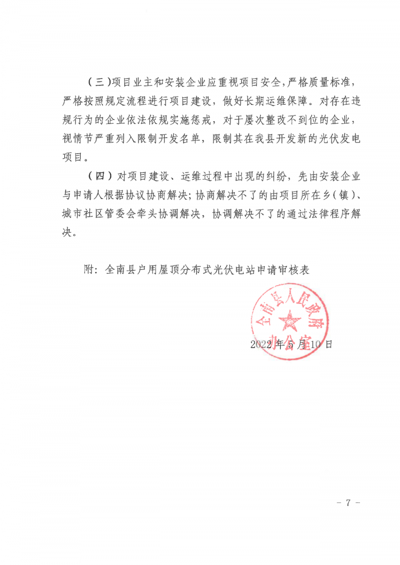 江西全南：不得利用光伏對(duì)群眾進(jìn)行虛假宣傳、鼓動(dòng)貸款，違規(guī)則納入失信企業(yè)黑名單！