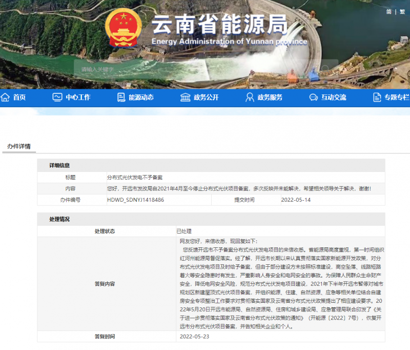 恢復(fù)備案！云南能源局就開(kāi)遠(yuǎn)市發(fā)改局停止分布式光伏備案給予回復(fù)