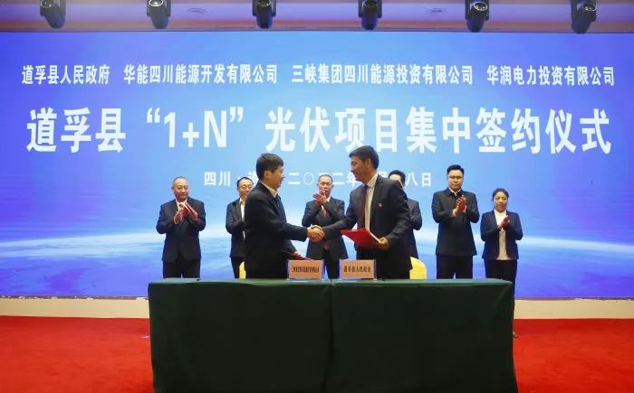 華能、三峽、華潤簽約道孚縣150萬千瓦“1+N”光伏項(xiàng)目！