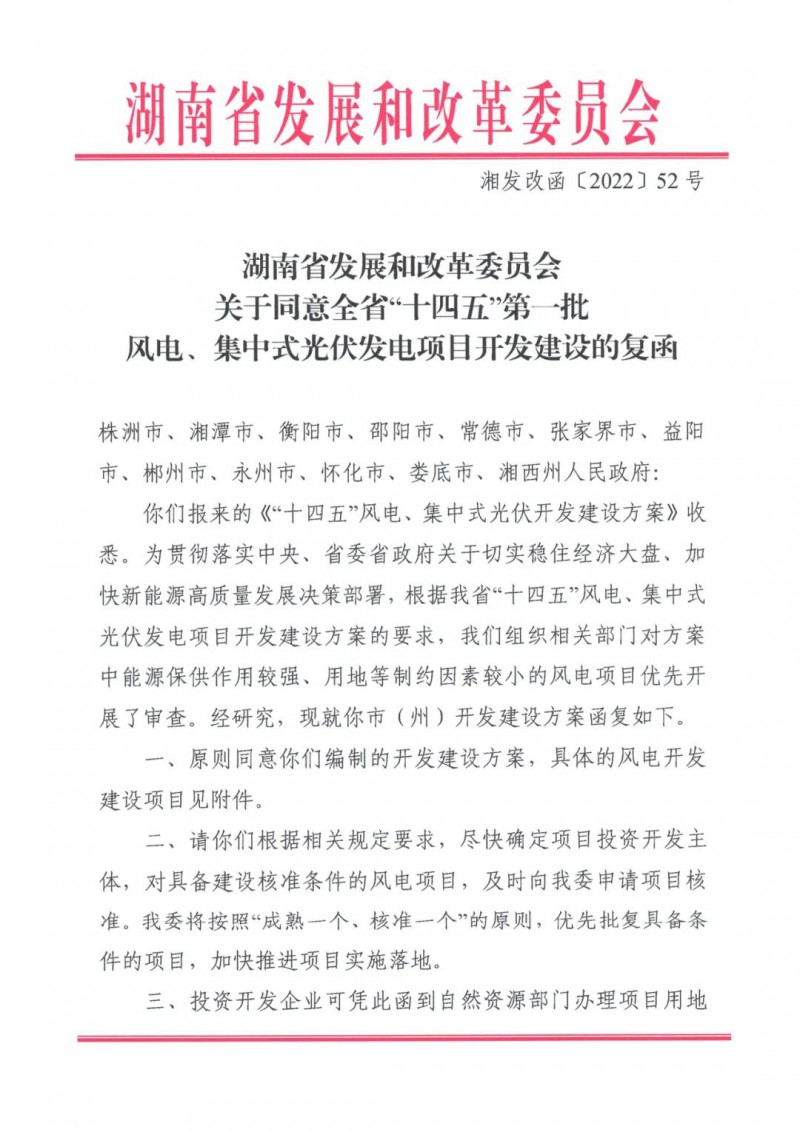 湖南：風(fēng)光項(xiàng)目批復(fù)后半年內(nèi)開工，否則文件作廢