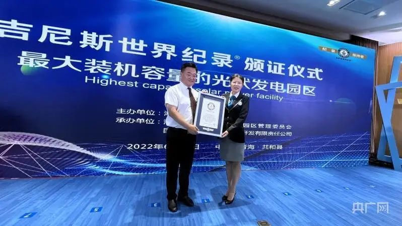 全球最大！共和縣光伏發(fā)電園區(qū)獲吉尼斯世界紀(jì)錄認(rèn)證！