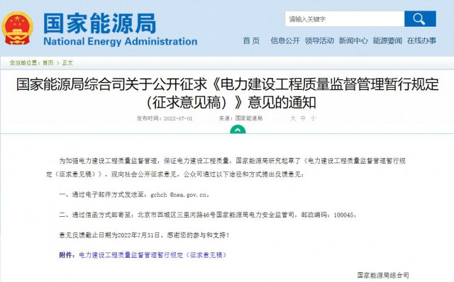 涉及光伏、光熱！國家能源局發(fā)布《電力建設(shè)工程質(zhì)量監(jiān)督管理暫行規(guī)定（征求意見稿）》