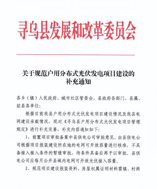 江西尋烏縣：嚴禁光伏能源企業(yè)私自租賃農(nóng)戶屋頂形式建設(shè)光伏電源，違規(guī)直接納入黑名單并予以解網(wǎng)