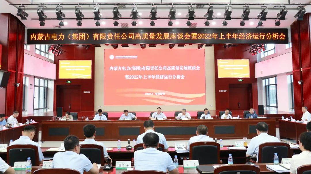 內(nèi)蒙古電力集團(tuán)公司召開高質(zhì)量發(fā)展座談會暨2022年上半年經(jīng)濟(jì)運(yùn)行分析會