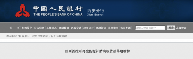 利率僅3.5%！陜西全省首批光伏、風(fēng)電補(bǔ)貼確權(quán)貸款發(fā)放