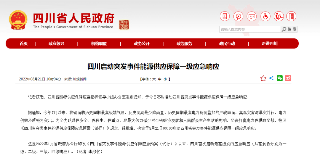 首次!四川啟動(dòng)能源供應(yīng)保障最高級(jí)別(一級(jí)、紅色)應(yīng)急響應(yīng)