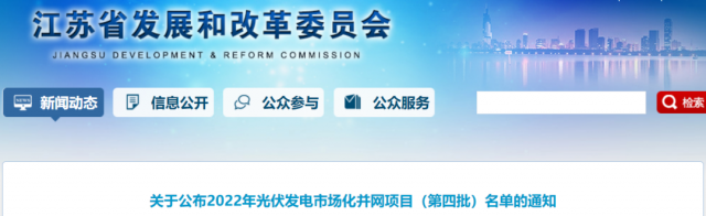 總規(guī)模242.72萬千瓦！江蘇公布2022年（第四批）光伏發(fā)電市場化并網(wǎng)項(xiàng)目名單