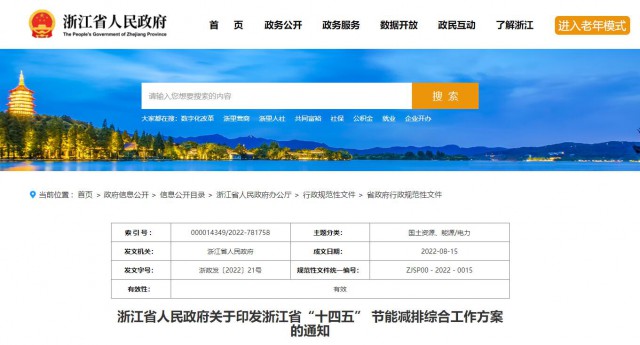 推廣綠色電力證書交易，浙江省發(fā)布《浙江省“十四五”節(jié)能減排工作方案》