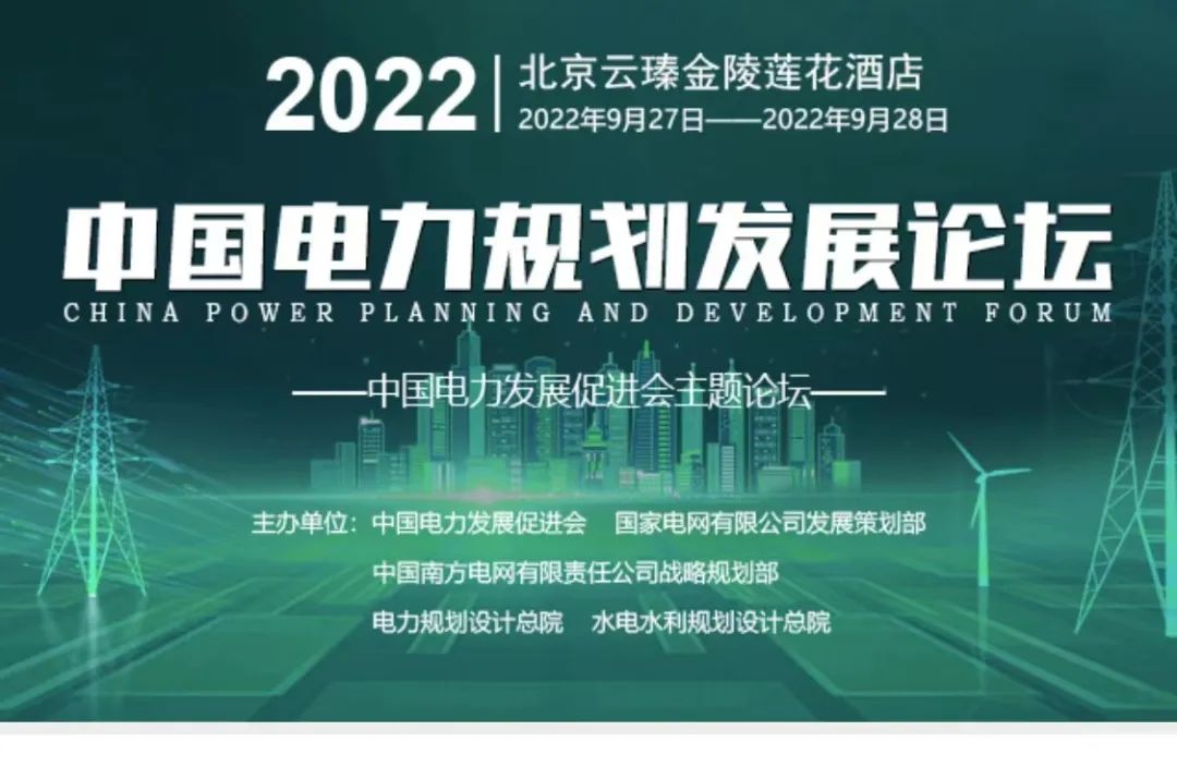 嘉賓議程公布，2022中國電力規(guī)劃發(fā)展論壇報名從速！和院士行業(yè)領導面對面交流！