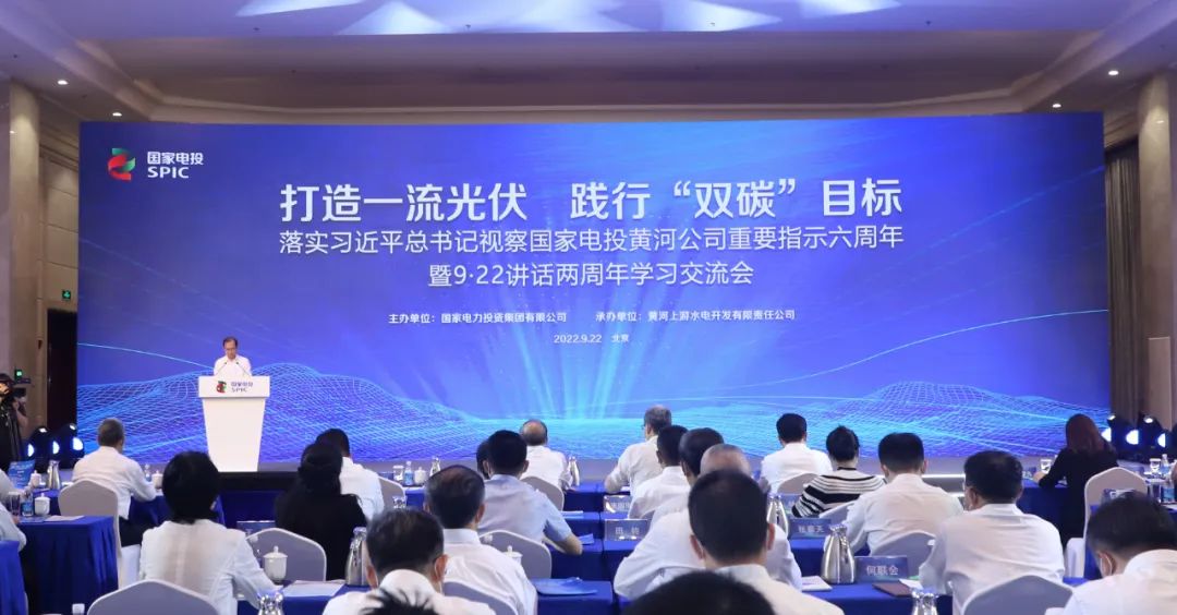 國家電投召開落實(shí)習(xí)近平總書記視察黃河公司重要指示六周年暨9·22講話兩周年學(xué)習(xí)交流會