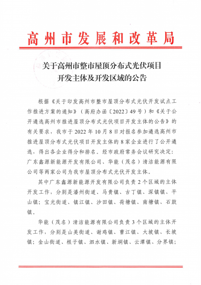 華能、協(xié)鑫當(dāng)選高州500MW屋頂分布式光伏開發(fā)業(yè)主