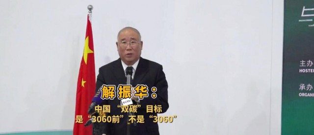 解振華闡釋中國“雙碳”目標(biāo)：這個(gè)字不能少！