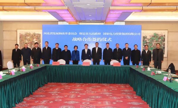 河北省發(fā)改委、保定市政府、國(guó)家電力投資集團(tuán)簽署全面深化戰(zhàn)略合作框架協(xié)議