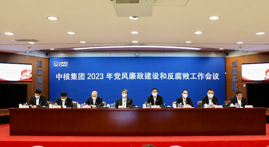 中核集團(tuán)召開2023年黨風(fēng)廉政建設(shè)和反腐敗工作會議