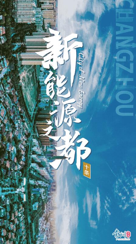 企業(yè)最高1億、分布式光伏0.3元/瓦！《常州市推進(jìn)新能源之都建設(shè)政策措施》出臺(tái)