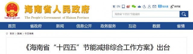 海南：推動(dòng)農(nóng)村地區(qū)光伏發(fā)展，加大節(jié)能減排財(cái)稅支持力度！