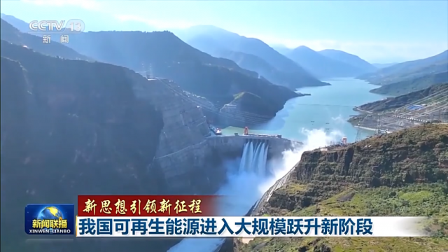 超越煤電！我國可再生能源裝機已達12.13億千瓦