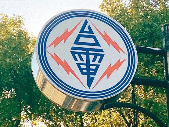 臺電高價向民眾買電被批粉飾太平，島內(nèi)質(zhì)疑：“臺電這是瘋了吧!”