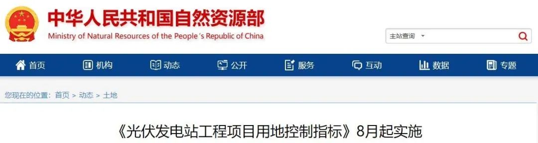 8月起實(shí)施！自然資源部印發(fā)光伏電站用地控制指標(biāo)