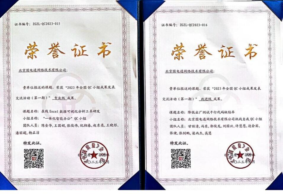 國網(wǎng)信通產(chǎn)業(yè)集團(tuán)國電通兩項(xiàng)QC成果分獲2023年全國QC小組成果二、三等獎
