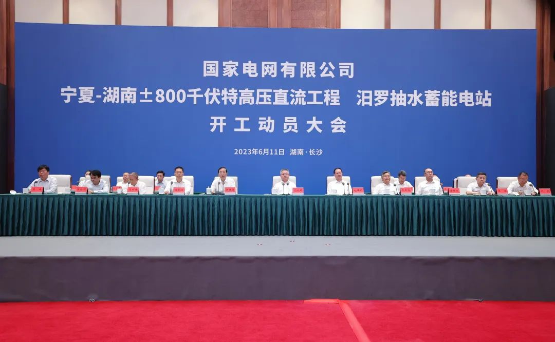 國家電網(wǎng)寧夏—湖南特高壓工程、汨羅抽水蓄能電站開工