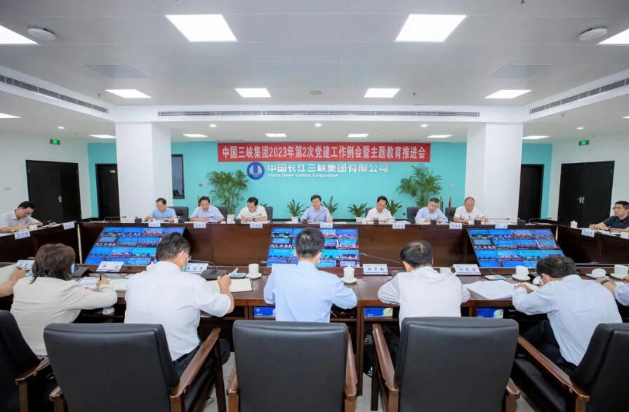 三峽集團(tuán)召開(kāi)2023年第二次黨建工作?例會(huì)暨主題教育推進(jìn)會(huì)