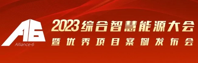2023綜合智慧能源大會(huì)暨優(yōu)秀項(xiàng)目案例發(fā)布會(huì)倒計(jì)時(shí)30天！我們上海見！