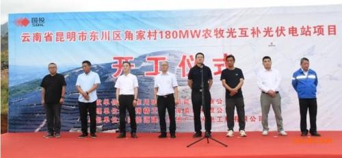 國投云南新能源昆明180MW農(nóng)牧光伏項(xiàng)目開工
