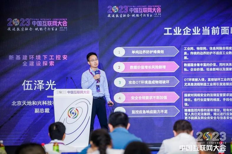 天地和興重磅亮相2023中國互聯(lián)網(wǎng)大會(huì)發(fā)表主題演講