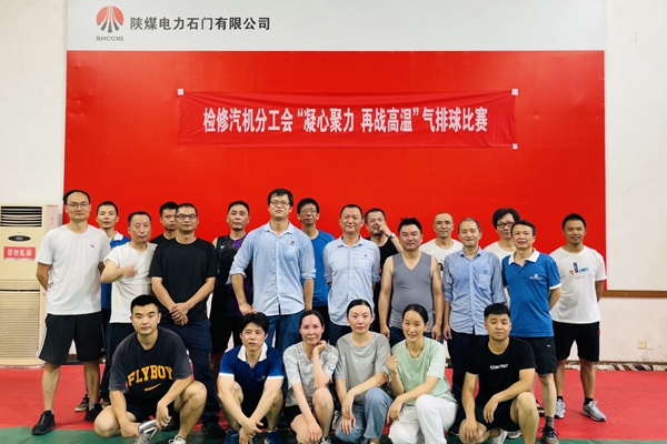陜煤石電公司檢修汽機專業(yè)舉行“凝心聚力、再戰(zhàn)高溫”氣排球比賽