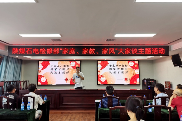 陜煤石電公司檢修黨支部開展“家庭、家教、家風(fēng)”大家談主題活動