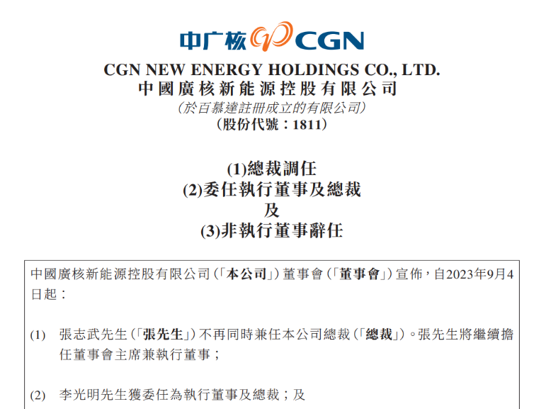 中廣核新能源總裁變動！
