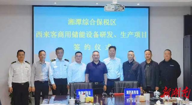 總投資1.2億元，湖南西來客商用儲能設備研發(fā)生產(chǎn)項目落戶湘潭綜合保稅區(qū)
