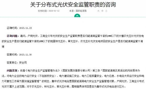官方回復(fù)!戶用、工商業(yè)光伏安全不屬于國家能源局監(jiān)管范圍