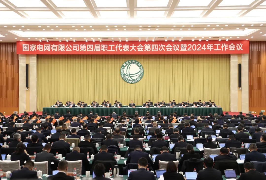 國家電網(wǎng)公司第四屆職工代表大會(huì)第四次會(huì)議暨2024年工作會(huì)議召開