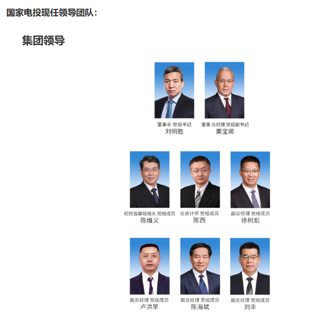 國家電投董事長、黨組書記任職