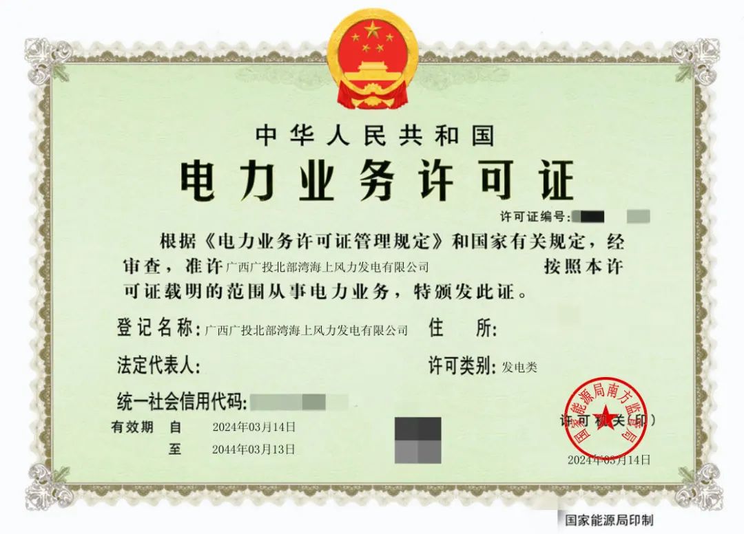 廣西首張！廣西能源集團(tuán)防城港海上風(fēng)電示范項目取得電力業(yè)務(wù)許可證