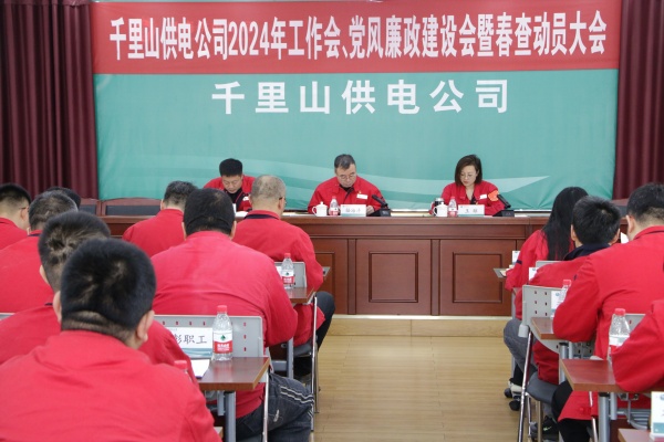 內(nèi)蒙古電力集團烏海千里山供電公司召開2024年工作會、黨風廉政建設(shè)會暨春查動員大會