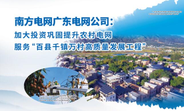 廣東電網公司加大投資鞏固提升農村電網 服務“百縣千鎮(zhèn)萬村高質量發(fā)展工程”