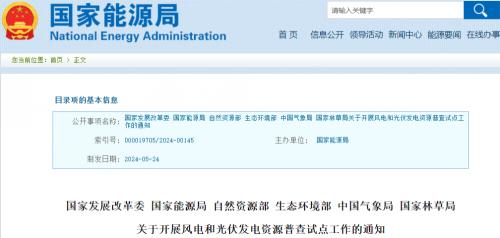 國家發(fā)改委等6部門開展風(fēng)電、光伏資源普查試點(diǎn)工作!