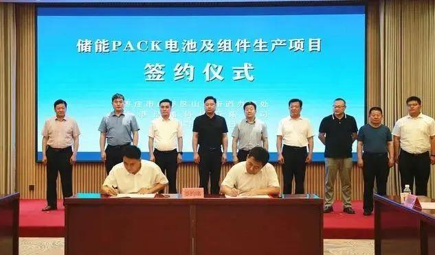 總投資10億元!又一儲(chǔ)能PACK電池及組件生產(chǎn)項(xiàng)目簽約