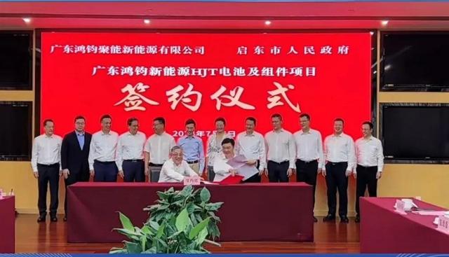 總投資40億元!鴻鈞4GW電池、6GW組件項(xiàng)目落戶江蘇啟東