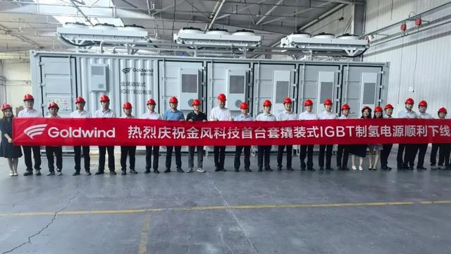 金風(fēng)科技首臺(tái)套制氫設(shè)備成功下線(xiàn)發(fā)貨