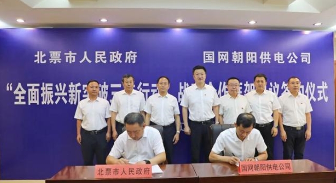 遼寧北票市政府與國(guó)網(wǎng)朝陽供電公司簽訂戰(zhàn)略合作框架協(xié)議