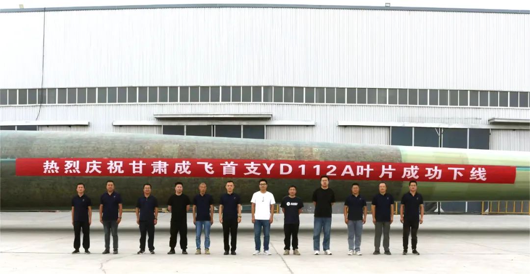 陸上百米級(jí)超大葉型再添新成員！——甘肅成飛YD112A首支葉片成功下線
