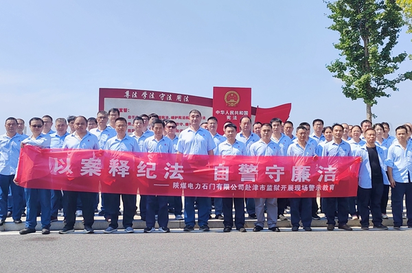 陜煤石電：“4+5”同心向廉， 深入推進清廉國企建設(shè)